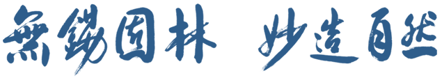 無(wú)錫園林，妙造自然